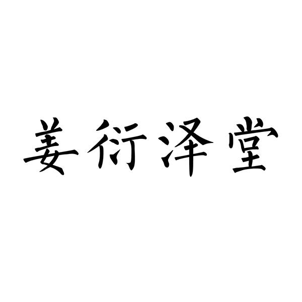 姜衍泽堂