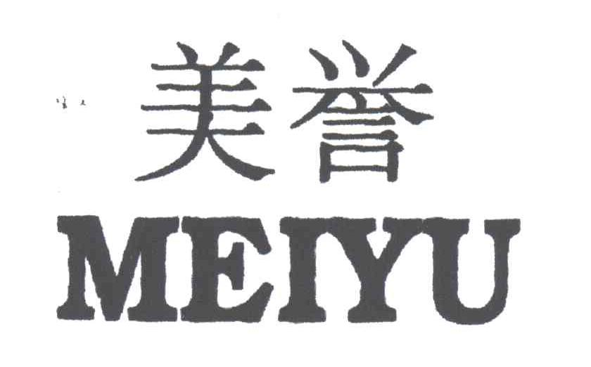 美誉