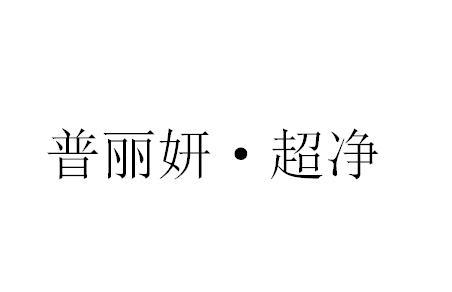 普丽妍·超净