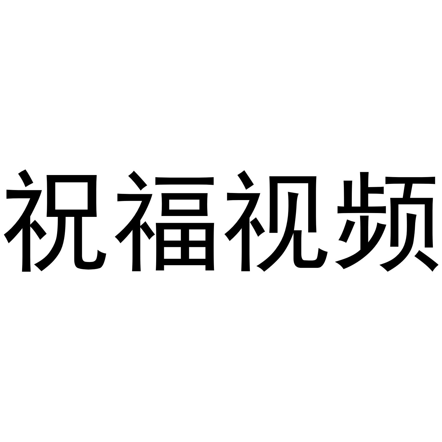 祝福视频