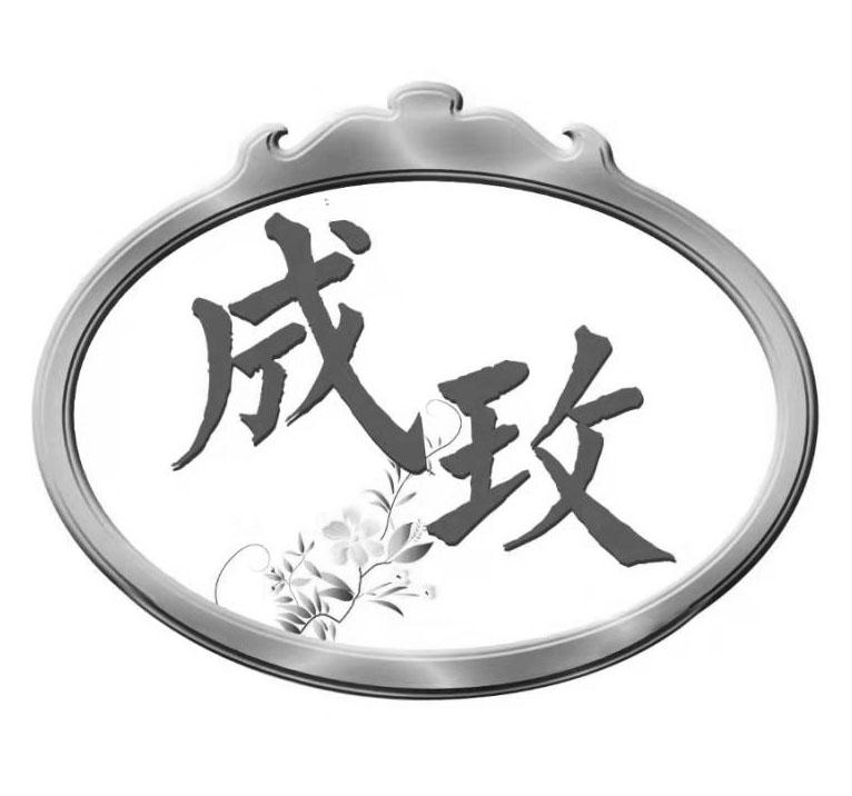 成玫
