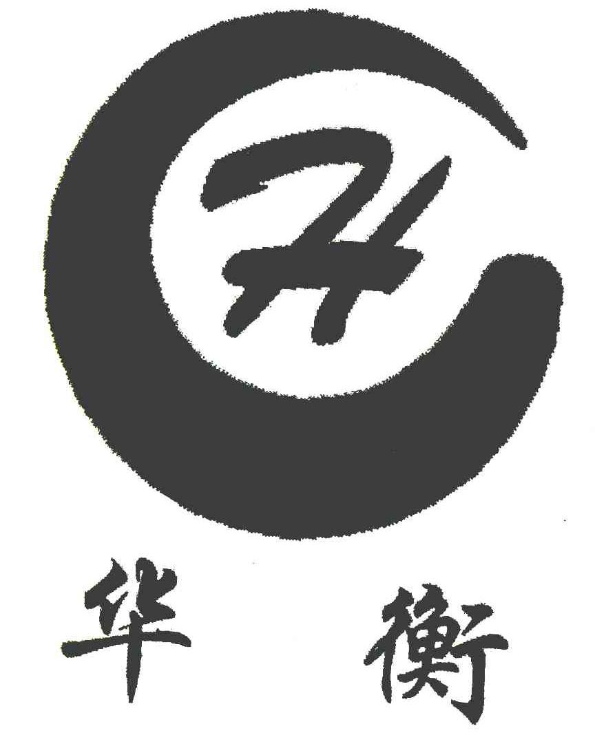 华衡 H