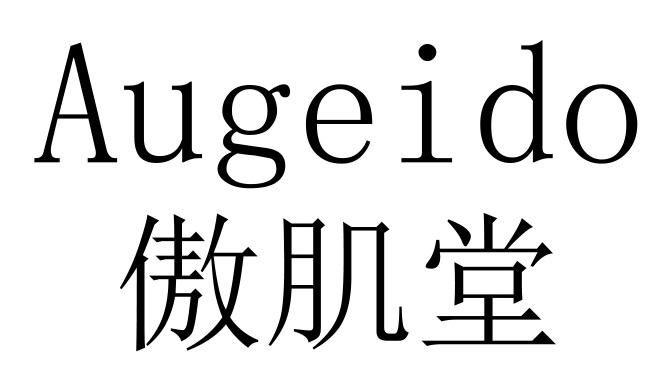 傲肌堂 AUGEIDO