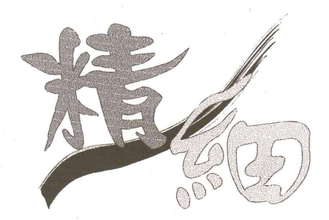 精细