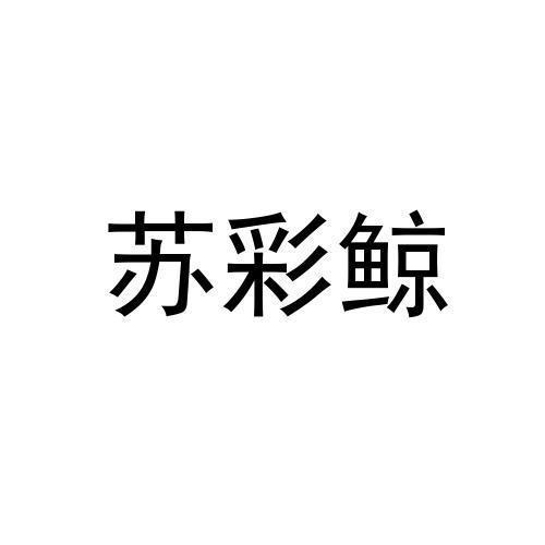苏彩鲸