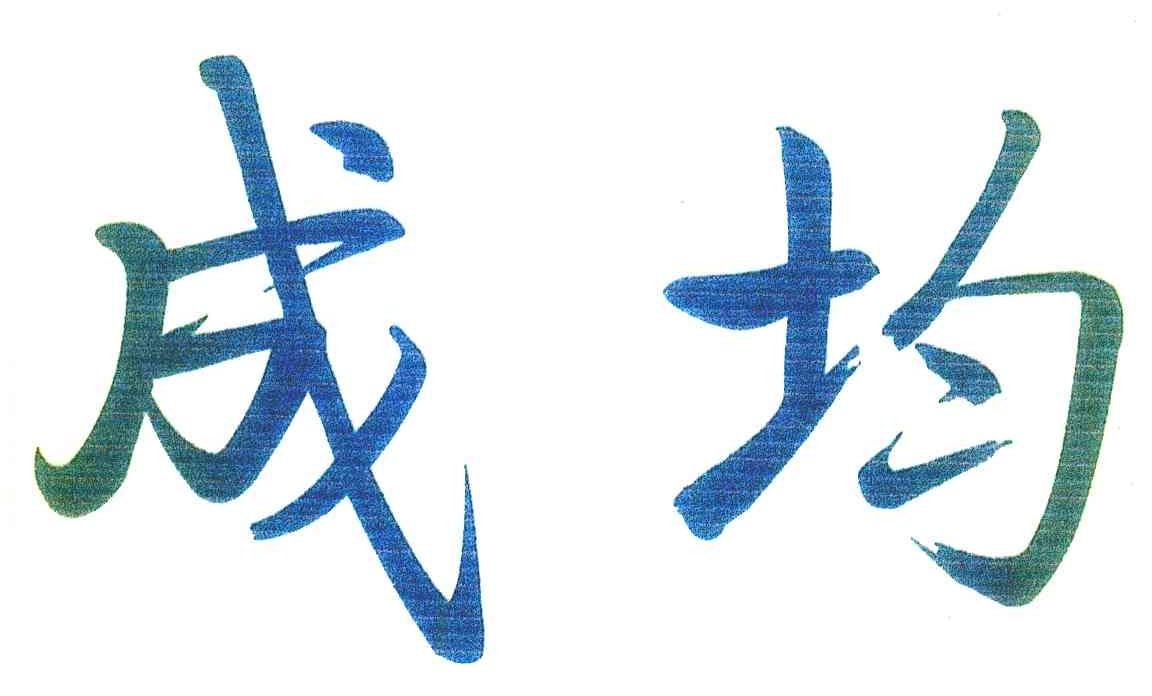 成均