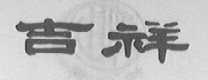 吉祥