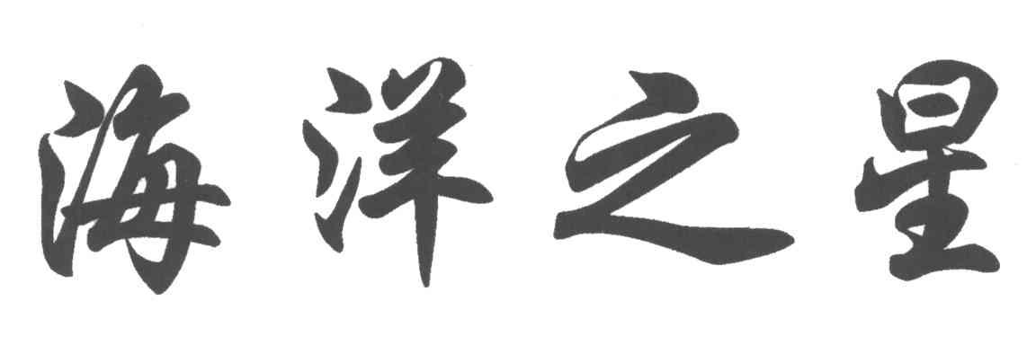 海洋之星
