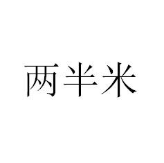 两半米