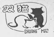双猫