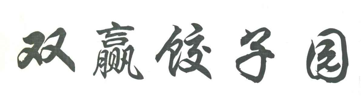 双赢