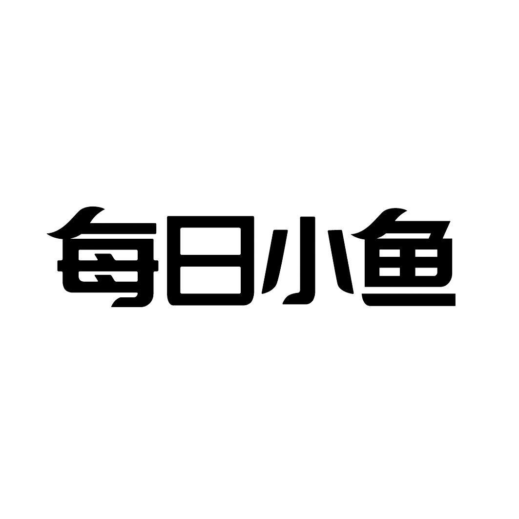 每日小鱼