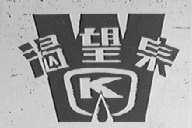 渴望泉