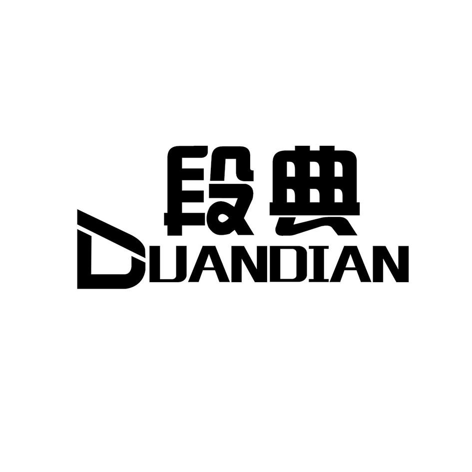 段典