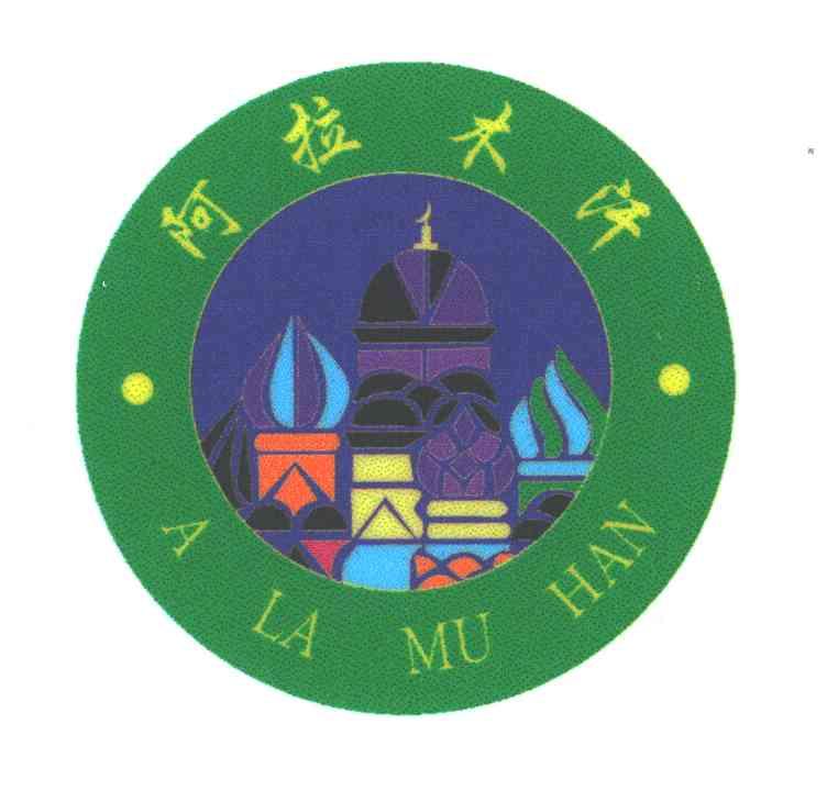 阿拉木汗