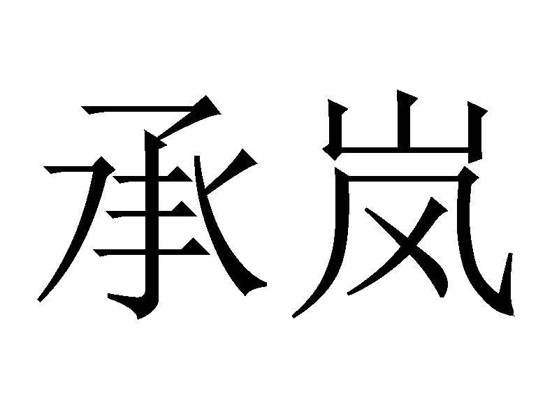 承岚