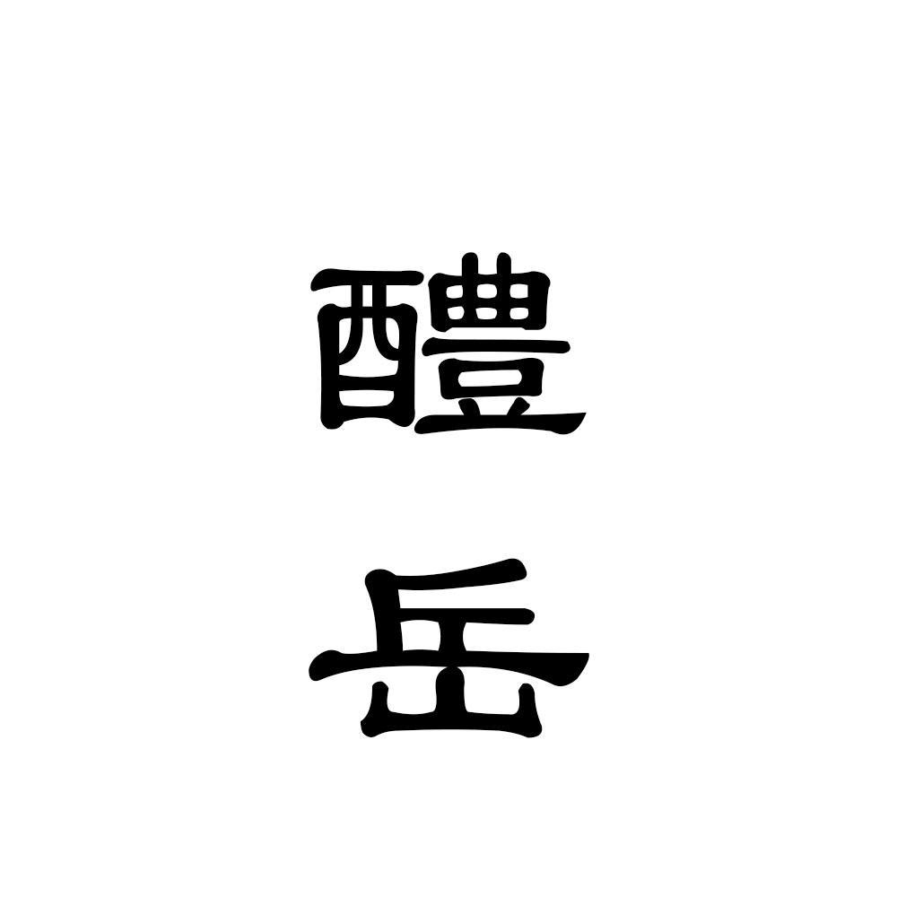 醴岳