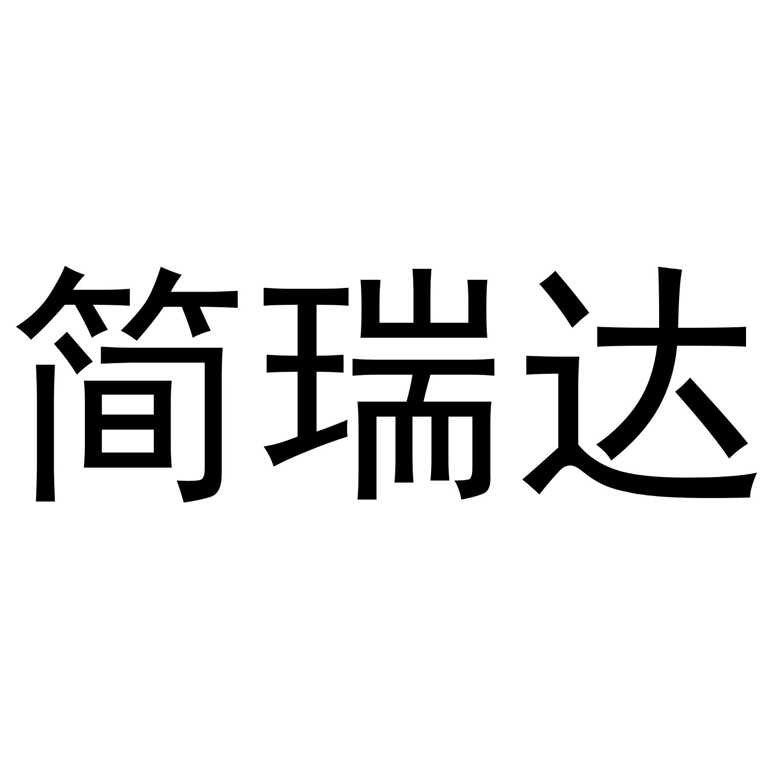 简瑞达