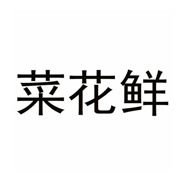 菜花鲜
