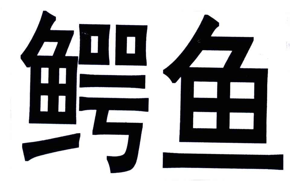 鳄鱼