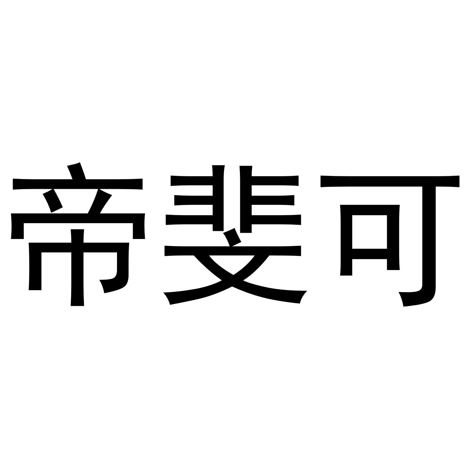 帝斐可