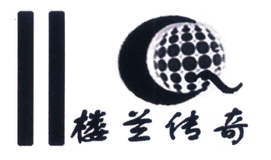 楼兰传奇