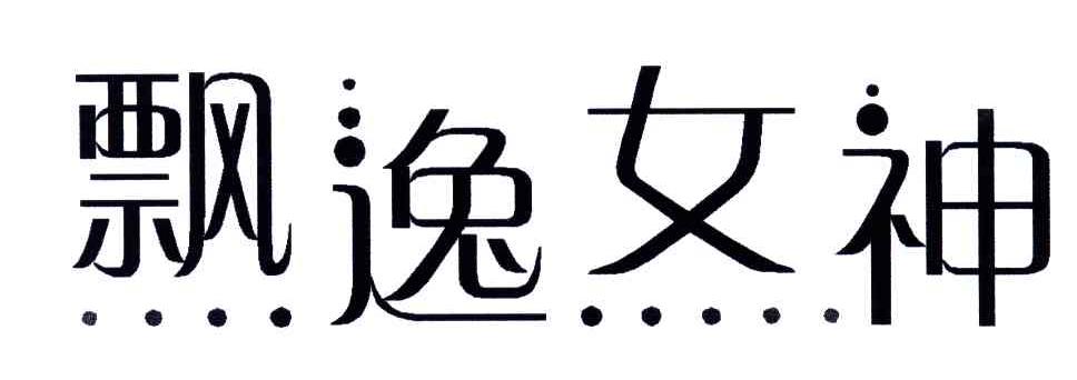 飘逸女神