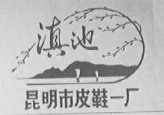 滇池