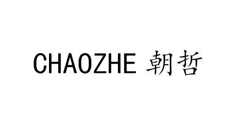 朝哲