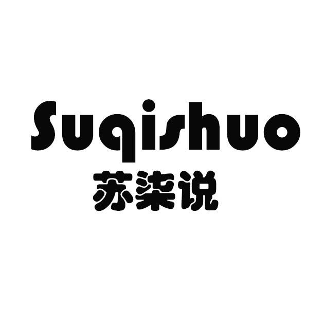 苏柒说