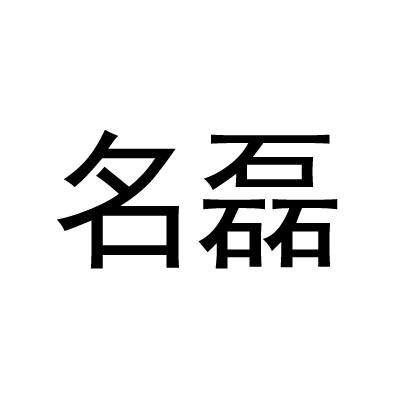 名磊