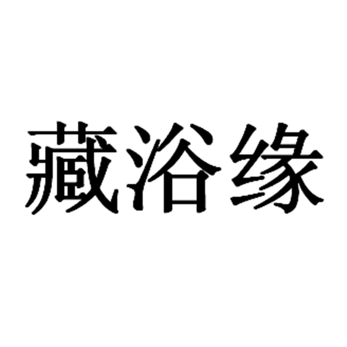 藏浴缘