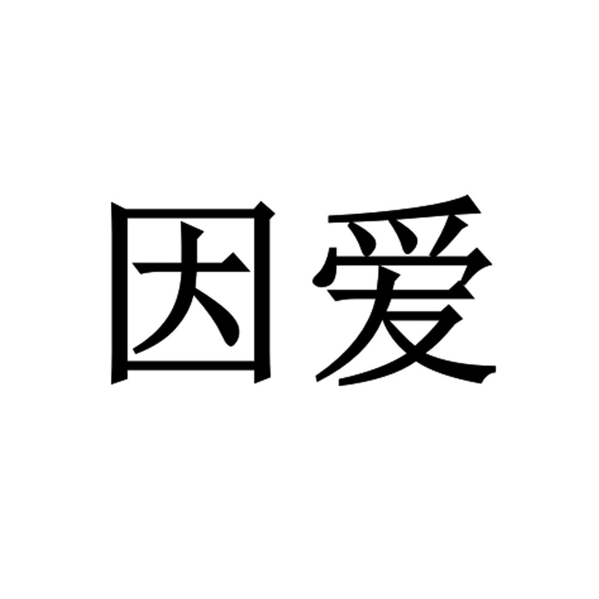 因爱