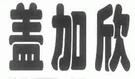 盖加欣