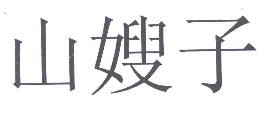 山嫂子