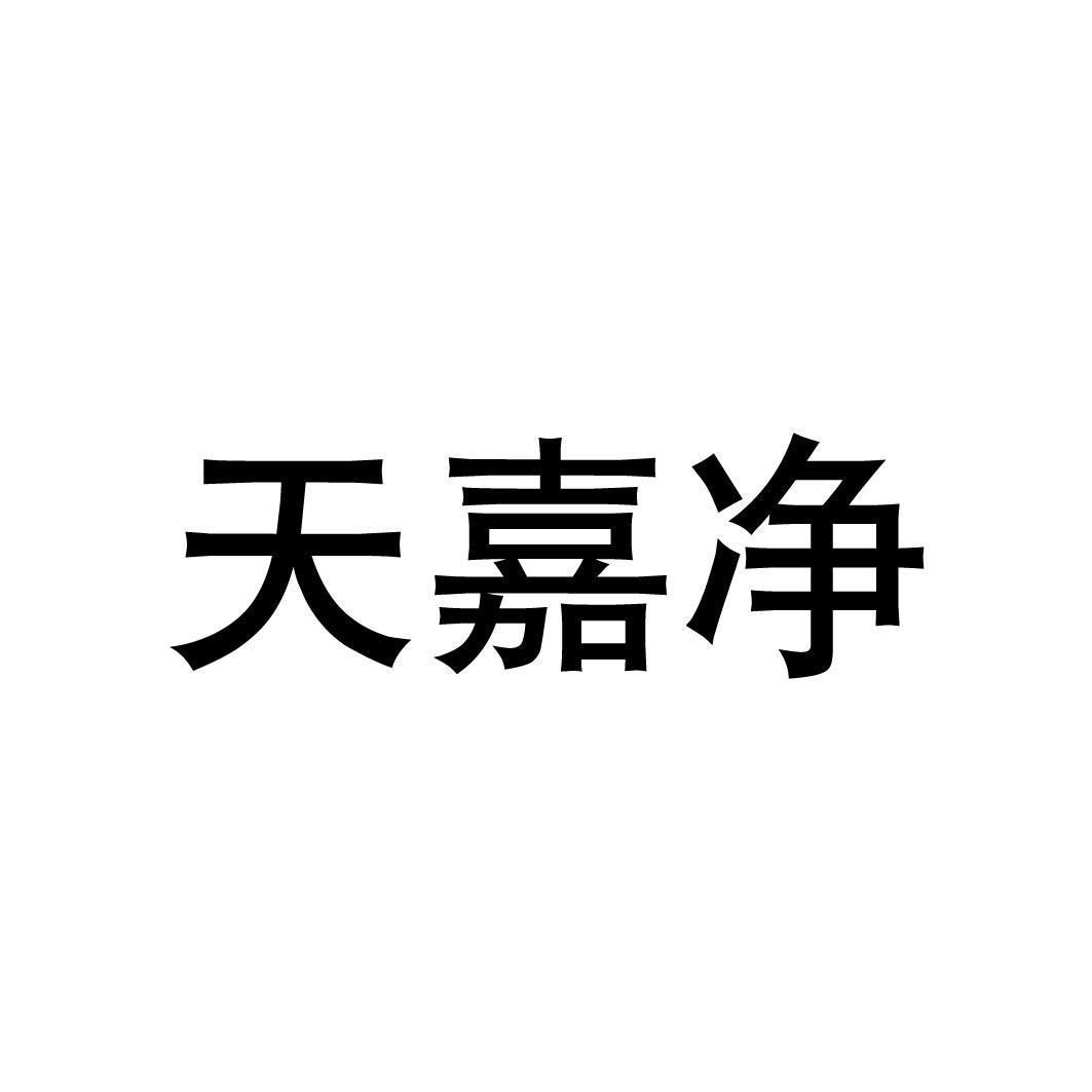天嘉净