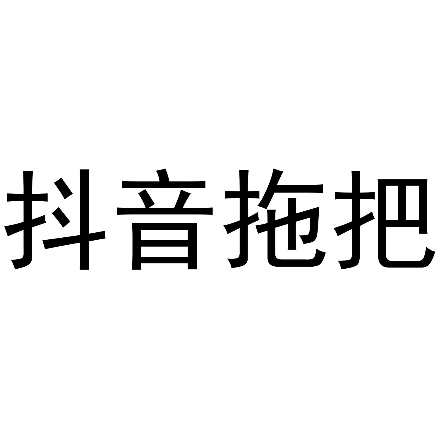 抖音拖把