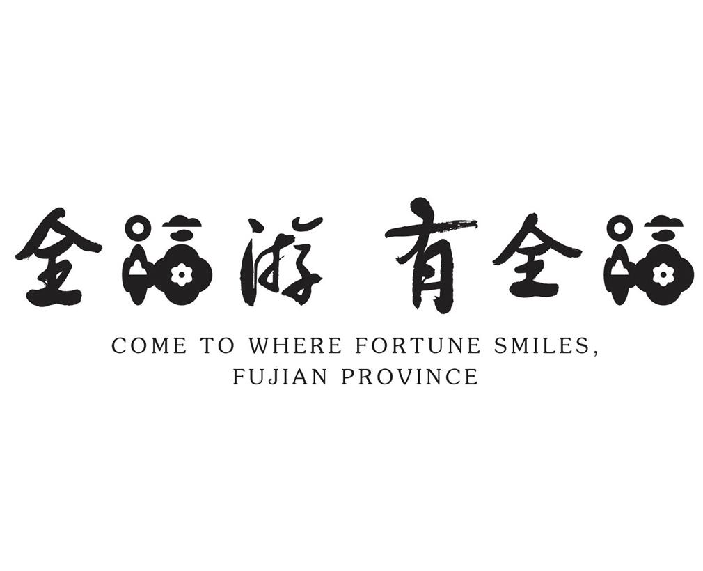 全福游 有全福 COME TO WHERE FORTUNE SMILES，FUJIAN PROVINCE