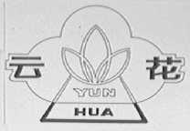 云花