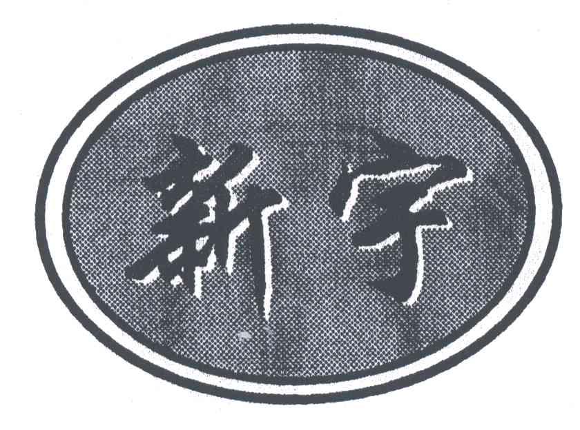 新宇
