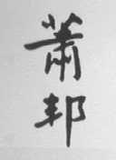 萧邦