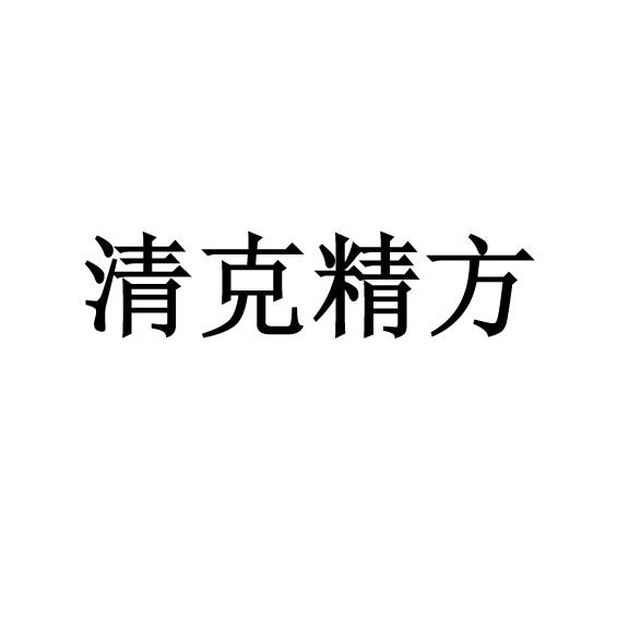 清克精方