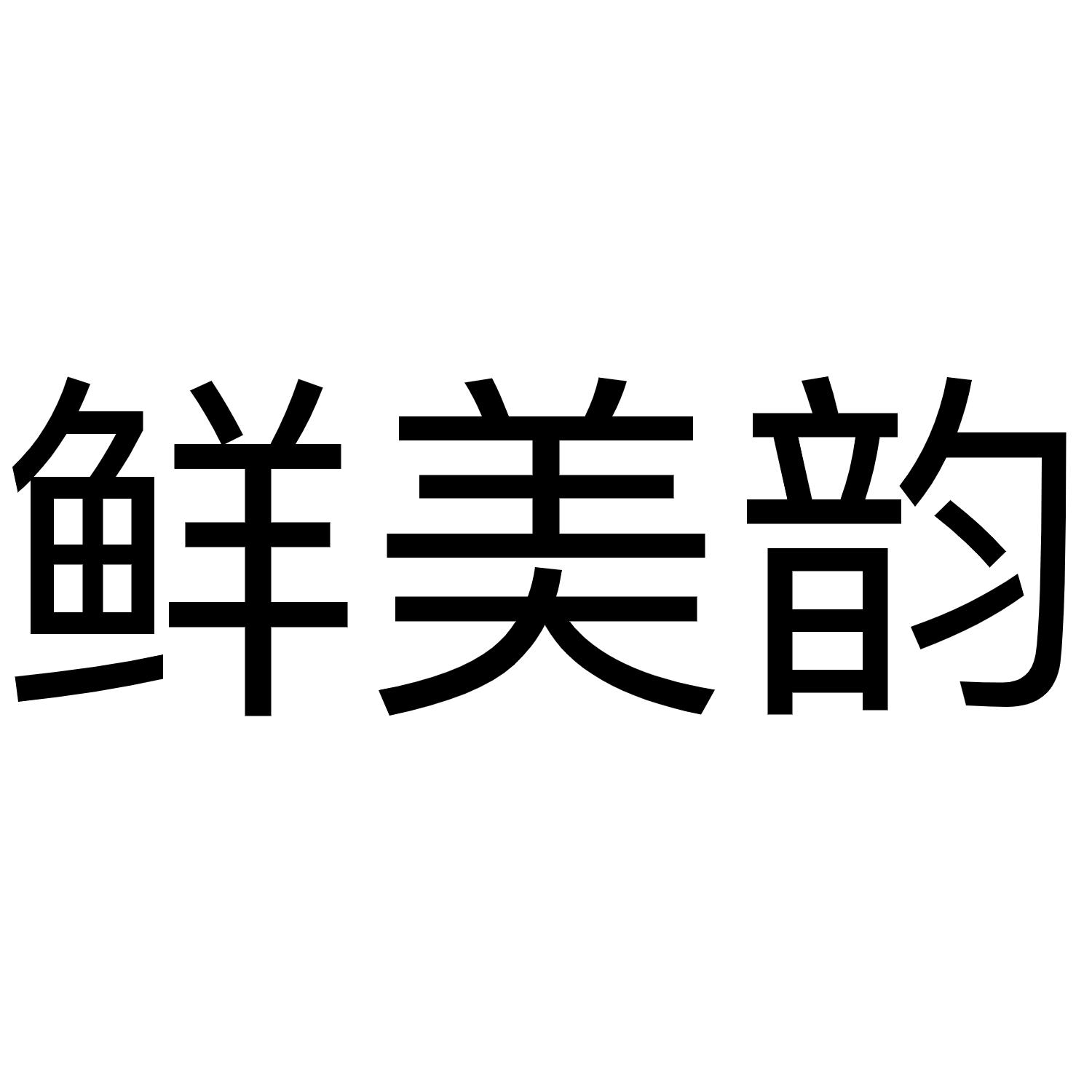 鲜美韵