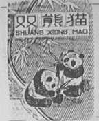 双熊猫