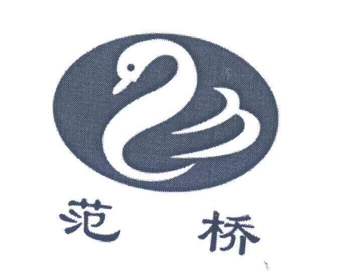范桥