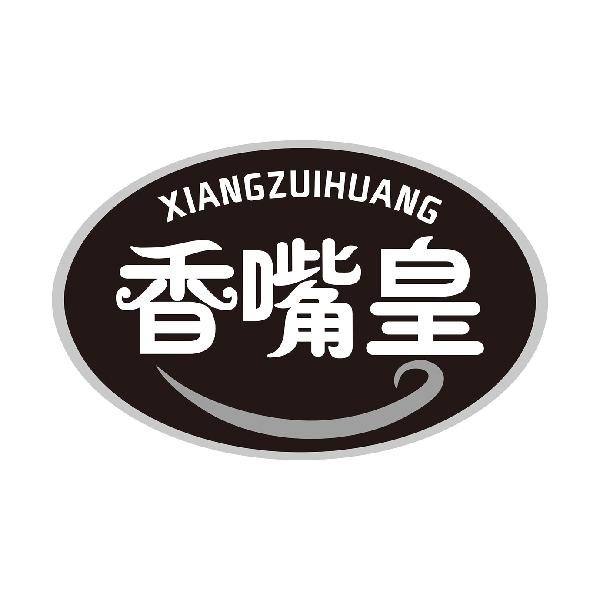 香嘴皇