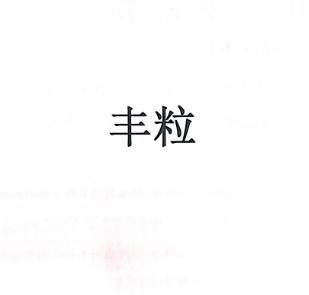 丰粒