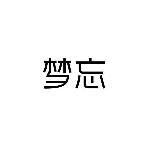 梦忘