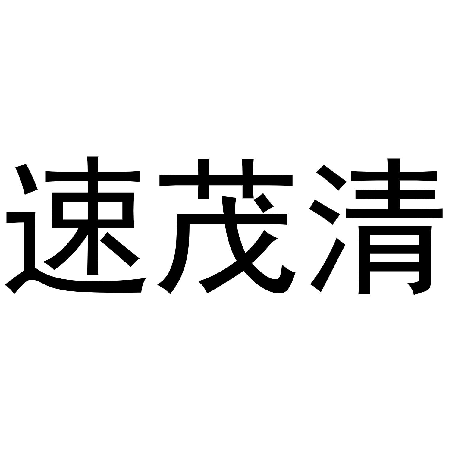 速茂清