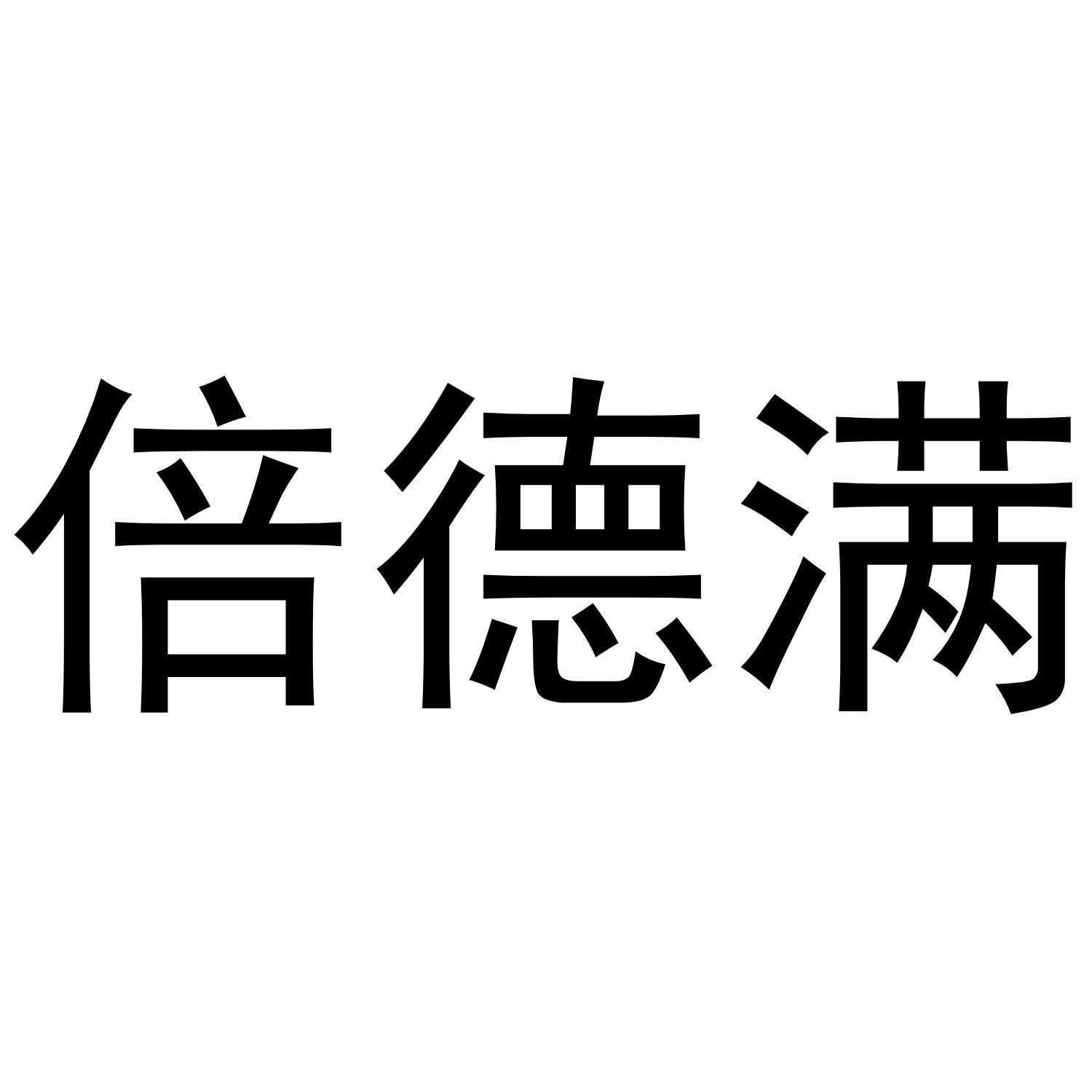 倍德满